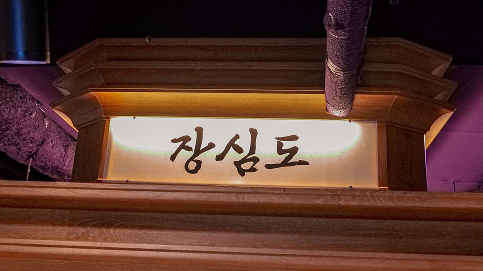 강남역 장심도 간판