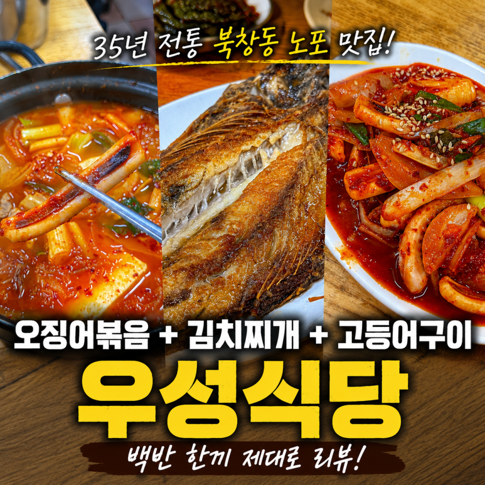 우성식당 소개 이미지, 김치찌개·고등어구이·오징어볶음 사진 세 장 위에 35년 전통 북창동 노포 맛집! 백반 한끼 제대로 리뷰! 글자가 얹혀 있다