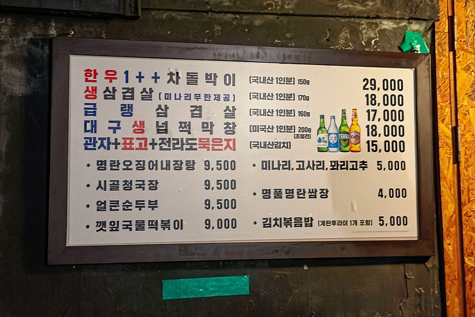 잠수교집 메뉴판