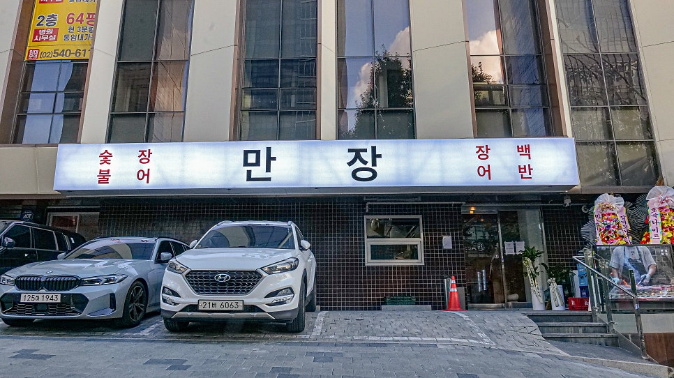 만장 외관 정면