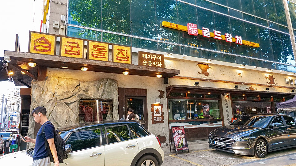 굽돌집 외관 간판