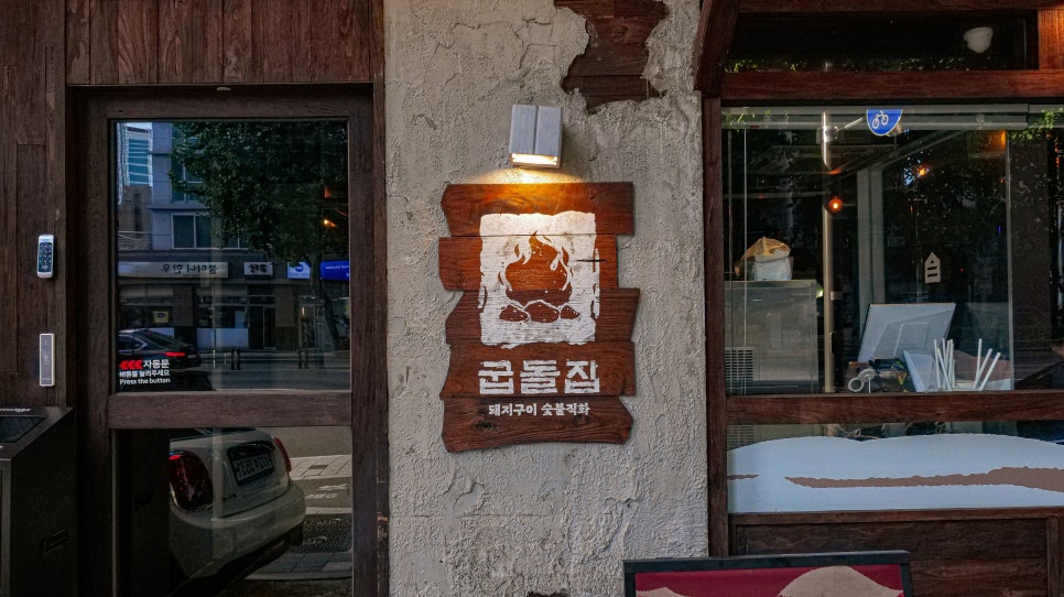 굽돌집 외관 입구
