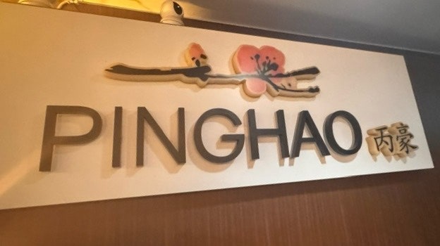 핑하오 PINGHAO 간판