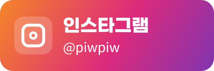 인스타그램 @piwpiw 바로가기