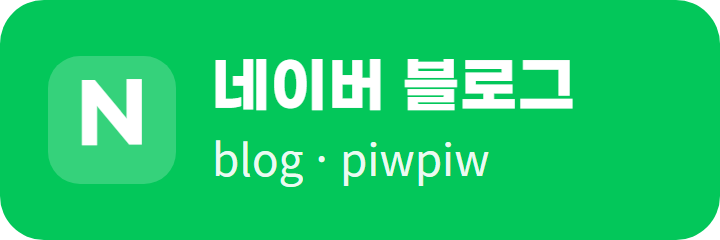 네이버 블로그 piwpiw 바로가기