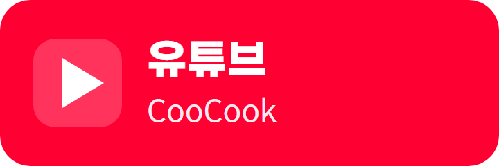 유튜브 CooCook 바로가기