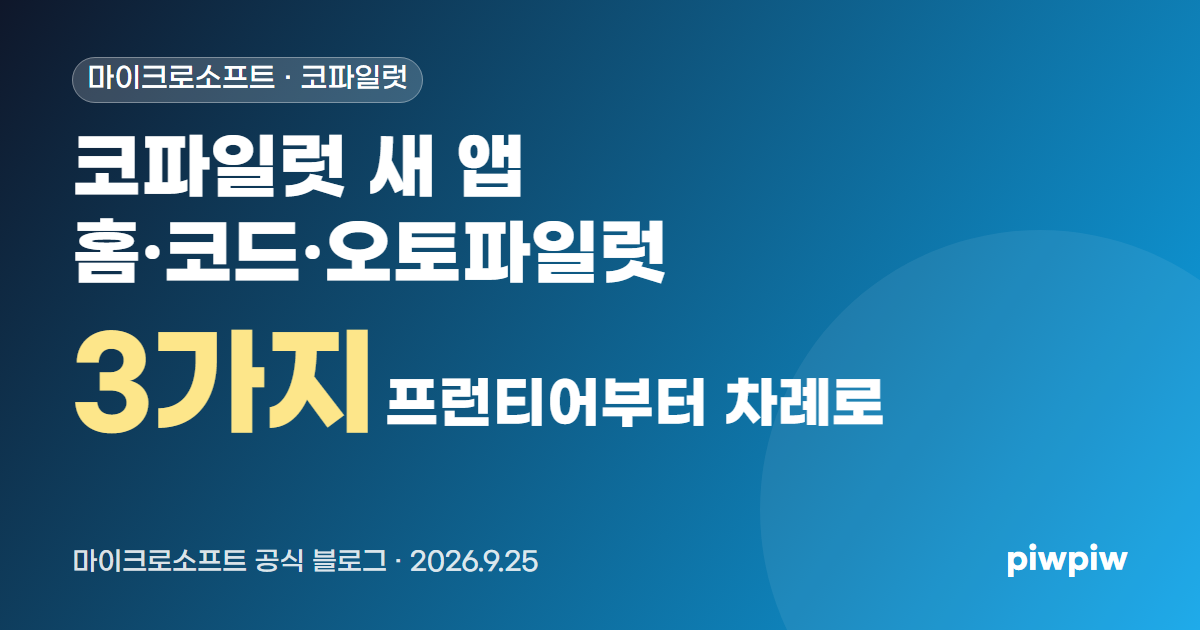 코파일럿 새 앱 공개, 홈·코드·오토파일럿 3가지와 배포 일정