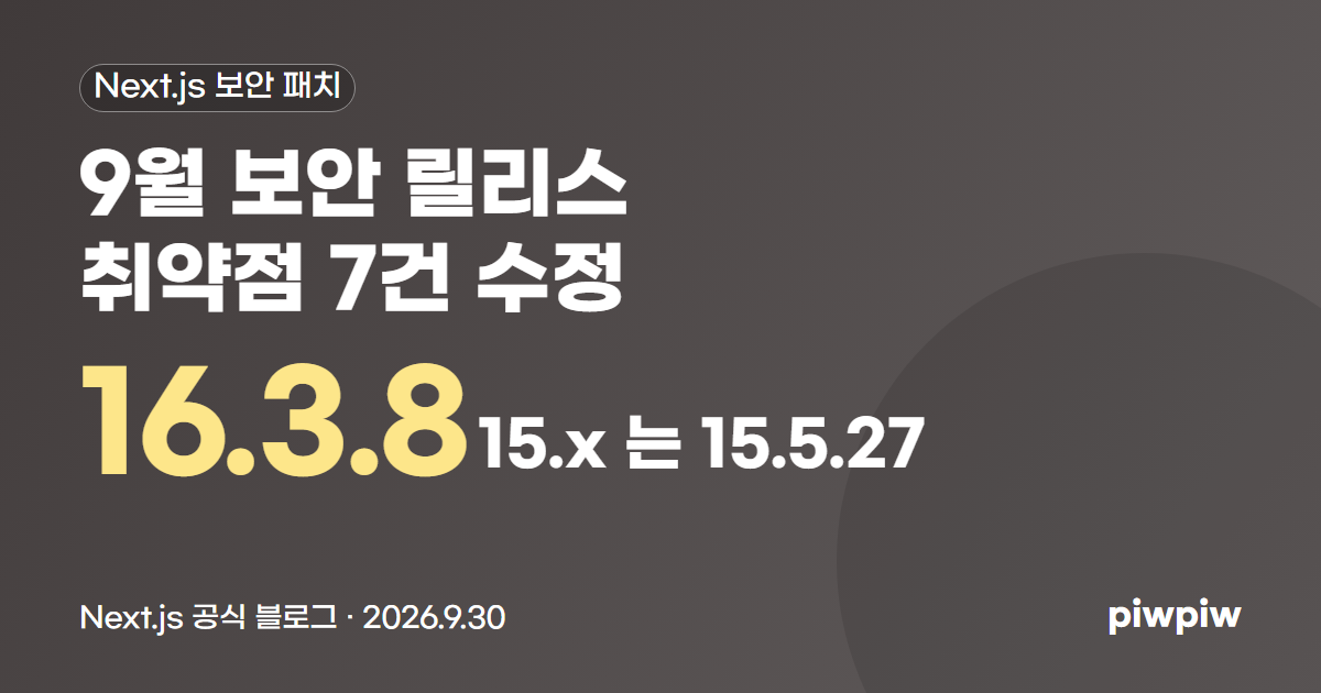 Next.js 보안 패치 16.3.8, 취약점 7건과 올리는 법