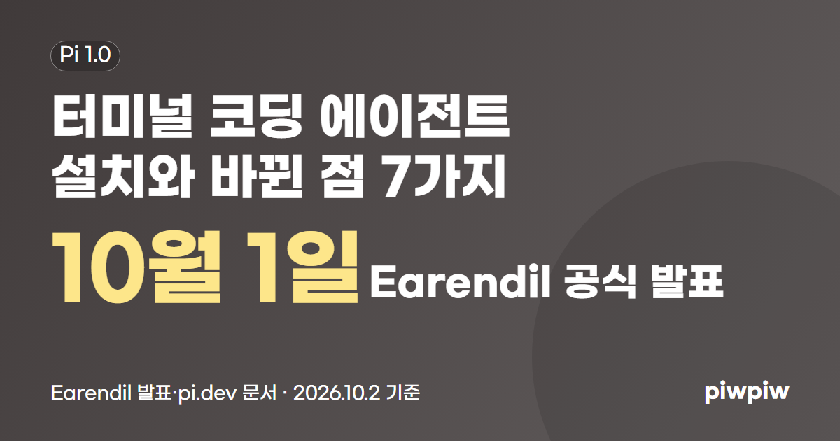 Pi 1.0 출시, 터미널 코딩 에이전트 설치와 바뀐 점 7가지